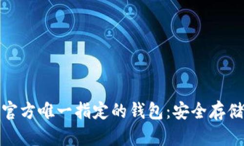 揭秘比特币官方唯一指定的钱包：安全存储与实用价值