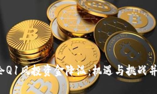 Web3创企Q1风投资金降温：机遇与挑战并存的未来
