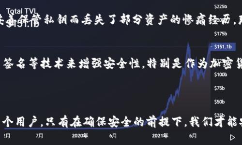 imToken 钱包作为一款支持多种数字资产的移动钱包，确实会涉及到管理不同加密货币的私钥，包括比特币的私钥。私钥是数字货币的核心，类似于我们日常生活中的密码或钥匙，掌控着账户的资产和交易。

### imToken 钱包与比特币私钥的关系

私钥的定义与重要性
在讨论 imToken 和比特币私钥之前，我们首先要了解何为私钥。私钥是由随机生成的数字组成，只有拥有者能够使用它来访问和控制相应的数字资产。对比特币用户而言，私钥就如同你程序上的银行卡密码，如果失去，资产也随之消失，这就是为什么私钥管理如此重要。

imToken 钱包的设计
imToken 钱包采用了非托管模式，意味着用户的私钥存储在用户的设备上，而不是服务器上。这种设计增强了用户对资产的掌控力，同时也增加了对私钥管理的责任。无论是比特币还是其他支持的数字货币，用户都可以通过 imToken 钱包生成、存储和管理相应的私钥。

如何查看和导出比特币私钥
在 imToken 中，用户可以通过几个简单的步骤来查看或导出比特币的私钥。通常情况下，你需要在钱包的设置中找到“钱包管理”或“账户设置”进行操作。需要注意的是，导出并保存私钥时要确保安全，避免在不安全的网络环境中操作，以防被恶意软件窃取。

个人经验分享：私钥的重要性
我记得在我接触加密货币的初期，对于私钥一无所知。几乎所有的交易都是在朋友的指导下完成的。直到我意识到一次因为没有妥善保管私钥而丢失了部分资产的惨痛经历。那次教训让我明白，私钥管理的重要性，不仅仅是保护资产的问题，更是对数字资产的一种责任感。

避免私钥丢失的策略
为了有效管理私钥，我们可以采取一些策略。例如，可以将私钥备份在不同的安全位置，使用硬件钱包额外保护私钥，或是利用多重签名等技术来增强安全性。特别是作为加密货币的爱好者，这些策略可以让我感到更加安全，进一步增强了我对数字资产的认可和信心。

### 结语

总之，imToken 钱包不仅支持比特币的存储和交易，还让用户对自己的私钥拥有绝对的控制权。然而，管理好私钥的责任在于每一个用户，只有在确保安全的前提下，我们才能安心使用这些珍贵的数字资产。我希望我的经验能够帮助更多的用户认识到私钥的重要性，并在数字货币的旅途中走得更加稳健。