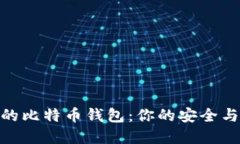 选择合适的比特币钱包：