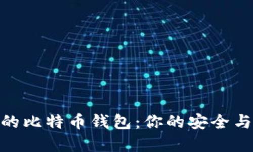 选择合适的比特币钱包：你的安全与便利之道