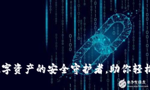 TP钱包：数字资产的安全守护者，助你轻松管理财富