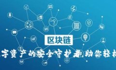 TP钱包：数字资产的安全守