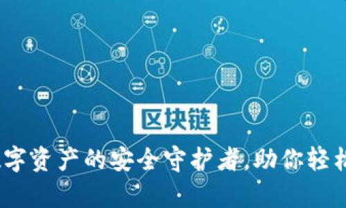 TP钱包：数字资产的安全守护者，助你轻松管理财富