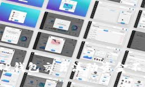 如何解决TP钱包交易流动资金不足的问题？