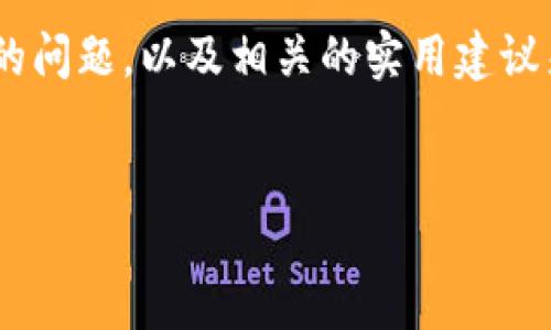 我们可以探讨一下如何解决TP钱包中可能出现的地址无法进入的问题，以及相关的实用建议来提高你在使用钱包时的体验。以下是适合这个主题的和关键词。


解决TP钱包中地址无法进入的问题：实用指南与技巧