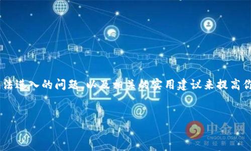 我们可以探讨一下如何解决TP钱包中可能出现的地址无法进入的问题，以及相关的实用建议来提高你在使用钱包时的体验。以下是适合这个主题的和关键词。


解决TP钱包中地址无法进入的问题：实用指南与技巧