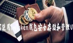 如何使用imToken钱包安全存