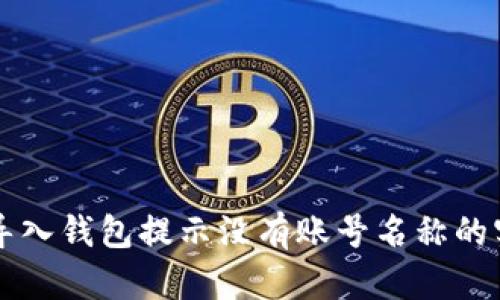 解决TP导入钱包提示没有账号名称的实用指南