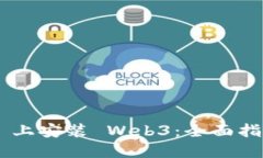 如何在 Geth 上安装 Web3：全