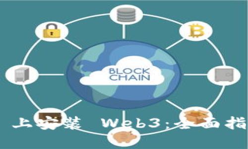 如何在 Geth 上安装 Web3：全面指南与实用技巧