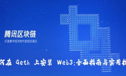 如何在 Geth 上安装 Web3：全面指南与实用技巧