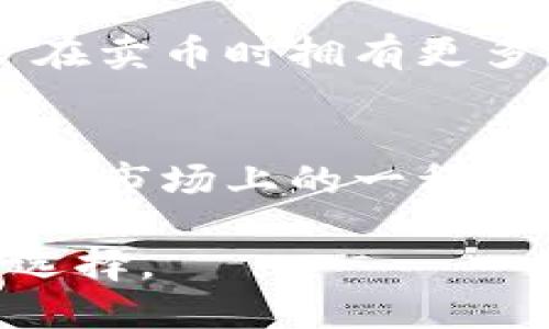 TP钱包（TokenPocket）是一款较为知名的加密货币钱包，支持多个区块链平台的资产管理。关于“TP钱包卖币的多吗？”这个问题，主要可以从以下几个方面进行探讨。

TP钱包的市场地位
TP钱包作为一个多功能的加密钱包，在市场上已经积累了相当的用户基础。其用户不仅可以进行加密资产的存储，还可以通过其内置的去中心化交易所（DEX）进行币种的买卖。这意味着，TP钱包本身就具备了流通性，用户在其平台上进行卖币并不是一件罕见的事情。

卖币的便利性
对于普通用户来说，TP钱包提供了一个相对便捷的方式来卖出自己的资产。通过其流畅的用户界面，用户可以轻松地选择想要出售的币种以及数量，系统会即时显示当前的市场价格。这种实时的信息展示，可以帮助用户做出更为明智的决策，让卖币的过程更加顺畅。

卖币的种类
在TP钱包中，用户可以卖出多种主流的加密货币如比特币（BTC）、以太坊（ETH）、狗狗币（DOGE）等。随着加密货币市场的发展，越来越多的小币种也逐渐进入用户的视野，TP钱包也在不断增加对新币种的支持。用户能够选择的币种多样化，让他们在卖币时拥有更多的选择。

用户体验反馈
根据用户的反馈，TP钱包在卖币环节的操作相对简单，这与其设计的直观性和用户友好度密不可分。一些资深的加密货币交易者表示，他们喜欢在TP钱包上进行卖币操作，主要是因为其安全性和交易速度。相较于其他平台，TP钱包的交易确认速度更快，尤其在网络拥堵的时候。这种效率让用户在卖币时减少了资金被锁定的时间。

安全性考量
关于加密资产的安全性，一直是用户最关心的问题。TP钱包在保护用户资金安全方面采取了多种措施，包括私钥的本地保存、强密码保护等。这些安全措施有效降低了用户在卖币时可能遭遇的风险。作为一名长期关注加密货币的爱好者，我在使用TP钱包的过程中，能够感受到其对于安全问题的重视。这令我对在其平台上进行交易感到更加放心。

个人经验分享
我第一次在TP钱包上进行卖币操作是在几年前。当时我持有一些不太活跃的代币，经过一番研究，我发现这些代币的市场价格即将上涨。于是我决定将其卖出，当时的操作流程让我印象深刻。整个卖出的过程极为顺利，不仅快速完成，而且最终卖出的价格也让我十分满意。那一刻，我真正体会到了加密货币市场的动态和TP钱包的高效性能。

未来趋势
随着区块链技术的不断发展，我们可以预见到，TP钱包的交易功能可能会越来越多元化。除了传统的币种买卖，未来可能会出现更多的衍生工具及服务，从而使得用户在卖币时拥有更多的策略选择。作为一个市场参与者，我也在不断关注着这些变化，希望能在未来的交易中更加灵活应对。

总结
综上所述，TP钱包作为一个多功能钱包，卖币的功能设计使得这一过程变得非常便捷且稳定。用户不仅能够顺畅地完成交易，还能享受到平台的多重安全防护。虽然作为市场上的一种选择，TP钱包在币种交易和安全性方面表现出色，但用户依然需要保持警惕，谨慎选择交易时机。那么，在TP钱包卖币的体验如何，通常可以通过个人的实际使用来判断。

总之，TP钱包不仅是在卖币环节表现出色，其整体的用户体验及安全性也作出了良好的口碑。如果你是在寻求一个可靠且功能多样的钱包，TP钱包无疑是一个不错的选择。