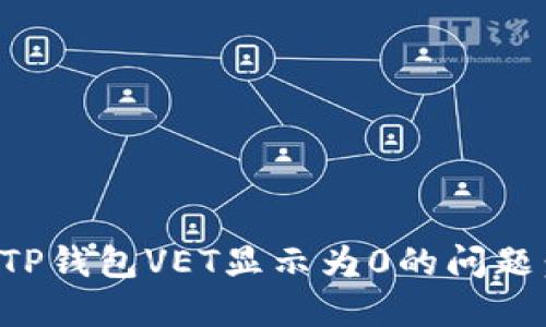 如何解决TP钱包VET显示为0的问题：实用指南