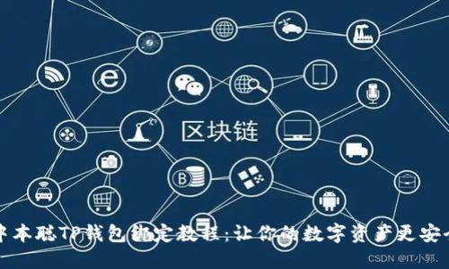 中本聪TP钱包绑定教程：让你的数字资产更安全