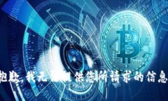 抱歉，我无法提供您所请