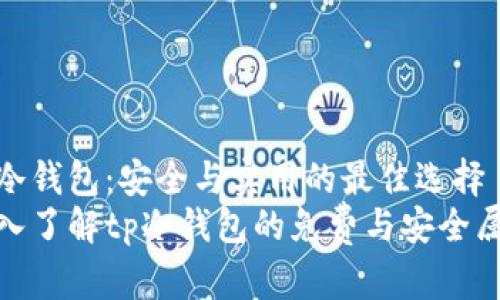 tp冷钱包：安全与实用的最佳选择
深入了解tp冷钱包的免费与安全属性