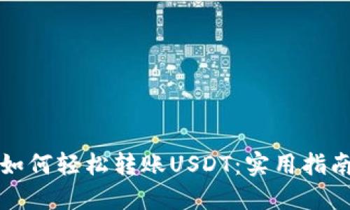 TP钱包如何轻松转账USDT：实用指南与技巧