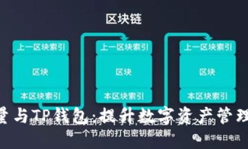 揭秘BSD刷量与TP钱包：提升数字资产管理的实用价值
