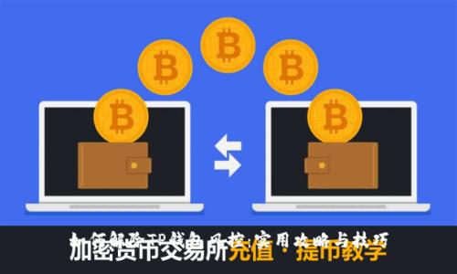 如何解除TP钱包风控：实用攻略与技巧