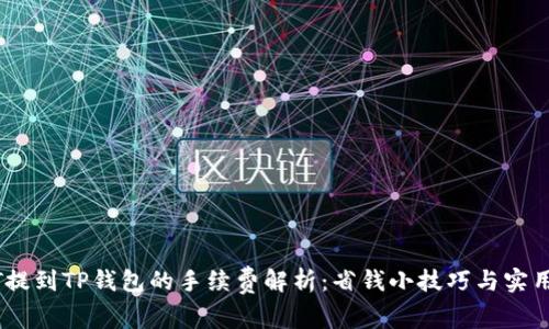USDT提到TP钱包的手续费解析：省钱小技巧与实用指南