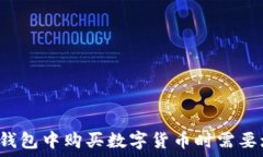   为什么在TP钱包中购买数字货币时需要增加流动