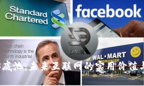 探索Web3底池：未来互联网的实用价值与无限潜能