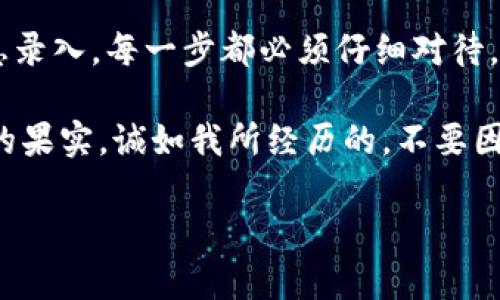 关于“TP钱包注册不了”的问题，确实很多用户在下载完钱包应用后，会遇到注册上的困难。下面我将详细探讨一些可能的原因以及解决方法，同时分享一些相关的个人经历与见解，希望对你有所帮助。

一、注册失败的常见原因

首先，我们来看看为什么你会在TP钱包中遇到注册问题。常见的原因包括：

1. **网络问题**：在进行注册时，如果网络不稳定，可能会导致注册失败。检查一下你的手机是否连接到稳定的Wi-Fi或移动数据。

2. **应用版本**：确保你下载的是TP钱包的最新版本。如果是旧版本，可能会存在bug或者不兼容的问题。可以尝试卸载后重新下载安装应用。

3. **手机系统兼容性**：一些老旧型号的手机可能会与现代应用不兼容，导致注册步骤无法顺利完成。

4. **输入信息错误**：在注册时要求填写的手机号、密码等信息如果有误，也会导致注册失败。尤其是密码的复杂性或格式问题。

5. **验证码问题**：很多钱包应用在注册时需要输入短信验证码，若你在等待验证码的过程中，信号不佳或手机号码输入错误，都可能导致无法完成注册。

二、解决方法

面对上述问题，我们应该采取哪些措施呢？以下是一些可能的解决方案：

1. **检查网络连接**：无论是在 Wi-Fi 还是移动网络上，确保你的网络连接稳定。可以尝试重启路由器或切换网络，再次进行注册。

2. **更新应用**：前往应用商店检查TP钱包的更新，确保下载的是最新版本。通常，开发者会定期更新修复一些已知问题。

3. **确保信息准确**：重新查看你所填写的信息，确保没有出现任何拼写错误，尤其是手机号码和密码。如果可能，简化你的密码，避免复杂字符。

4. **重新获取验证码**：如果验证码没有及时收到，可以尝试重新请求发送验证码。有时因为网络延迟，验证码发送可能会有延时。

5. **联系客服**：如果尝试了多种方法后仍未能注册成功，建议寻找TP钱包的客服渠道，向他们反馈问题，获取专业的帮助。

三、个人经验分享

说到注册钱包应用，我想起我第一次使用数字货币钱包的经历。那时我下载了一款钱包应用，按照流程一步步填写信息，却始终无法成功注册。彼时我焦虑不已，心中百感交集，仿佛自己的所有数字资产都悬而未决。

后来经过朋友的指导，我意识到网络问题是造成我注册失败的主要原因。于是我选择在一个信号强的位置进行注册，并且仔细检查了每一个输入的信息。这一经历让我更加理解了在数字时代，我们与网络之间的密切关系，以及保持基础稳定的重要性。

四、总结与建议

TP钱包注册问题虽常见，但很多时候这些问题都能找到解决之道。首先，从网络连接到应用版本，再到个人信息录入，每一步都必须仔细对待。其次，我鼓励大家多与社区进行互动，分享经验和问题，这样能帮助彼此快速找到解决办法。

注册数字钱包是进入数字资产世界的第一步。希望你能顺利完成注册，并在未来的数字货币旅程中收获丰硕的果实。诚如我所经历的，不要因一时的挫折而气馁，保持耐心与好奇心，总会迎来新的可能性！

希望以上信息能够帮助到你解决TP钱包注册的问题，如果你有其他疑问，也欢迎随时提问！