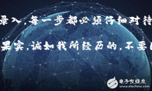 关于“TP钱包注册不了”的问题，确实很多用户在下载完钱包应用后，会遇到注册上的困难。下面我将详细探讨一些可能的原因以及解决方法，同时分享一些相关的个人经历与见解，希望对你有所帮助。

一、注册失败的常见原因

首先，我们来看看为什么你会在TP钱包中遇到注册问题。常见的原因包括：

1. **网络问题**：在进行注册时，如果网络不稳定，可能会导致注册失败。检查一下你的手机是否连接到稳定的Wi-Fi或移动数据。

2. **应用版本**：确保你下载的是TP钱包的最新版本。如果是旧版本，可能会存在bug或者不兼容的问题。可以尝试卸载后重新下载安装应用。

3. **手机系统兼容性**：一些老旧型号的手机可能会与现代应用不兼容，导致注册步骤无法顺利完成。

4. **输入信息错误**：在注册时要求填写的手机号、密码等信息如果有误，也会导致注册失败。尤其是密码的复杂性或格式问题。

5. **验证码问题**：很多钱包应用在注册时需要输入短信验证码，若你在等待验证码的过程中，信号不佳或手机号码输入错误，都可能导致无法完成注册。

二、解决方法

面对上述问题，我们应该采取哪些措施呢？以下是一些可能的解决方案：

1. **检查网络连接**：无论是在 Wi-Fi 还是移动网络上，确保你的网络连接稳定。可以尝试重启路由器或切换网络，再次进行注册。

2. **更新应用**：前往应用商店检查TP钱包的更新，确保下载的是最新版本。通常，开发者会定期更新修复一些已知问题。

3. **确保信息准确**：重新查看你所填写的信息，确保没有出现任何拼写错误，尤其是手机号码和密码。如果可能，简化你的密码，避免复杂字符。

4. **重新获取验证码**：如果验证码没有及时收到，可以尝试重新请求发送验证码。有时因为网络延迟，验证码发送可能会有延时。

5. **联系客服**：如果尝试了多种方法后仍未能注册成功，建议寻找TP钱包的客服渠道，向他们反馈问题，获取专业的帮助。

三、个人经验分享

说到注册钱包应用，我想起我第一次使用数字货币钱包的经历。那时我下载了一款钱包应用，按照流程一步步填写信息，却始终无法成功注册。彼时我焦虑不已，心中百感交集，仿佛自己的所有数字资产都悬而未决。

后来经过朋友的指导，我意识到网络问题是造成我注册失败的主要原因。于是我选择在一个信号强的位置进行注册，并且仔细检查了每一个输入的信息。这一经历让我更加理解了在数字时代，我们与网络之间的密切关系，以及保持基础稳定的重要性。

四、总结与建议

TP钱包注册问题虽常见，但很多时候这些问题都能找到解决之道。首先，从网络连接到应用版本，再到个人信息录入，每一步都必须仔细对待。其次，我鼓励大家多与社区进行互动，分享经验和问题，这样能帮助彼此快速找到解决办法。

注册数字钱包是进入数字资产世界的第一步。希望你能顺利完成注册，并在未来的数字货币旅程中收获丰硕的果实。诚如我所经历的，不要因一时的挫折而气馁，保持耐心与好奇心，总会迎来新的可能性！

希望以上信息能够帮助到你解决TP钱包注册的问题，如果你有其他疑问，也欢迎随时提问！