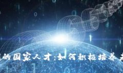 探索Web3时代的国家人才：