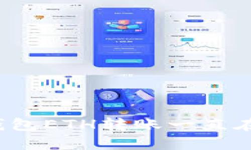 如何解决TP钱包ETH转账一直在打包的问题？