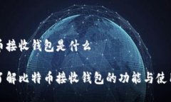 比特币接收钱包是什么全