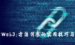 深入解析Web3：方法传参的