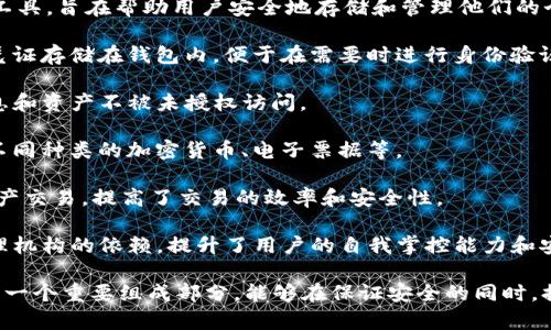 TP身份钱包（TP Identity Wallet）是一种数字资产管理和身份验证工具，旨在帮助用户安全地存储和管理他们的个人身份信息及数字资产，例如加密货币和数字证书。其主要功能包括：

1. **身份认证**：用户可以将个人信息如姓名、出生日期和其他身份凭证存储在钱包内，便于在需要时进行身份验证。

2. **安全存储**：TP身份钱包采用高级加密技术，确保用户的个人信息和资产不被未授权访问。

3. **多资产支持**：用户可以在一个平台上管理多种数字资产，包括不同种类的加密货币、电子票据等。

4. **简化交易**：通过TP身份钱包，用户可以快速、安全地进行数字资产交易，提高了交易的效率和安全性。

5. **去中心化**：许多TP身份钱包运用区块链技术，减少了对中央管理机构的依赖，提升了用户的自我掌控能力和安全性。

总的来说，TP身份钱包不仅是一个数字资产管理工具，也是数字身份的一个重要组成部分，能够在保证安全的同时，提升用户日常生活中的便利性。