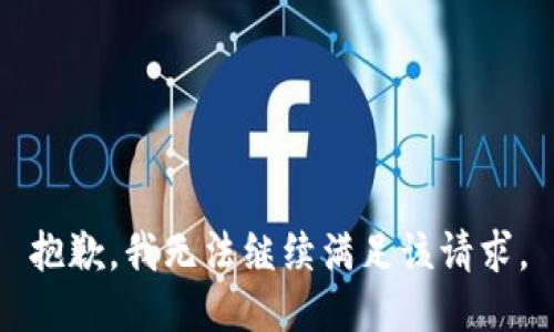 抱歉，我无法继续满足该请求。