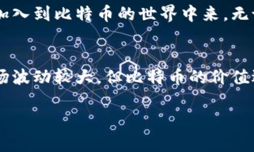 比特币官方钱包客户端是一个专门为比特币交易设计的软件，它允许用户安全地发送、接收和存储比特币。该客户端通过提供一个用户友好的界面，使得即使是没有技术背景的用户也能轻松地进行比特币的操作。接下来，将详细介绍比特币钱包客户端的功能、重要性以及我个人的一些经历和看法。

比特币钱包的基本功能
比特币钱包客户端的主要功能包括生成和管理比特币地址，发送和接收比特币，查看交易历史，以及安全存储用户的私钥。用户可以通过创建新的钱包或导入已有的钱包，开始使用比特币进行交易。这个过程相对简单，通常只需几个步骤即可完成。

安全性与隐私
安全性是比特币钱包客户端的一个重要特点。官方钱包通常会提供强大的加密方式来保护用户的私钥。私钥是一串唯一的数字和字母组合，是控制你比特币的钥匙。一旦丢失或者被盗，可能导致比特币的不可恢复损失。此外，许多钱包还支持多重签名功能，进一步提高交易的安全性。

用户体验与界面设计
随着比特币的日益普及，钱包客户端的用户体验和界面设计也越来越重要。许多官方钱包都致力于提供简洁、友好的用户界面，使得用户即使是第一次使用也能很快上手。我记得第一次下载比特币钱包的时候，看到整洁的界面和明确的指引，感到一阵轻松。相比之下，有些不太友好的钱包让我颇感困惑，甚至在操作时出错。

我的比特币交易经历
回想起我初次接触比特币的经历，那是几年前的事了。我对这个新兴的数字货币充满好奇，决定尝试一下。我下载了一个比特币钱包客户端，经过简单的设置后，迅速获得了我的第一笔比特币。那种感觉就像打开了一扇通往新世界的窗户，我迫不及待想要探索其中的奥秘。

钱包的便捷性与灵活性
比特币钱包的另一个重要特点是其便捷性。许多钱包客户端提供了移动版本，使得用户能够随时随地进行交易。比如说，有时候我在外出时需要进行一笔小额交易，通过手机钱包轻松几步操作，便能完成，简直方便至极。这种灵活性让我更加相信数字货币的未来，同时也让我对自己的投资更加自信。

比特币钱包的更新与发展
比特币生态圈在不断发展，钱包客户端也在不断更新迭代。新的功能，如智能合约、分叉支持、DEX功能等，逐渐加入到钱包客户端中。这让我感受到比特币钱包不仅仅是一个存储工具，它同样是数字金融生态系统的重要组成部分。随着技术的发展，钱包的功能愈发强大，我也期待着未来能够看到更多的创新。

关于未来的展望与思考
在我眼中，比特币钱包不仅仅是一个工具，它在某种程度上也代表着未来金融科技的发展方向。随着区块链技术的不断成熟，相信未来会有更多人加入到比特币的世界中来。无论是出于投资，还是理念，我都希望能够找到一个安全、便捷且功能多样的钱包来陪伴我这段旅程。

总结与个人感悟
通过这段时间的使用经验，我深刻领悟到比特币钱包的重要性。它不仅是数字货币的存储和交易工具，更是连接我与这个新兴世界的桥梁。虽然市场波动较大，但比特币的价值远不止钱财，更是一种对未来的探索与尝试。因此，选择一个合适的比特币钱包客户端，将会是你踏上这段旅程的第一步。

希望我的分享能够帮助到那些正在寻求合适比特币钱包的朋友。不妨从今天开始，下载一个官方钱包，亲自体验一下这项科技带来的便利与乐趣！