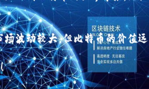 比特币官方钱包客户端是一个专门为比特币交易设计的软件，它允许用户安全地发送、接收和存储比特币。该客户端通过提供一个用户友好的界面，使得即使是没有技术背景的用户也能轻松地进行比特币的操作。接下来，将详细介绍比特币钱包客户端的功能、重要性以及我个人的一些经历和看法。

比特币钱包的基本功能
比特币钱包客户端的主要功能包括生成和管理比特币地址，发送和接收比特币，查看交易历史，以及安全存储用户的私钥。用户可以通过创建新的钱包或导入已有的钱包，开始使用比特币进行交易。这个过程相对简单，通常只需几个步骤即可完成。

安全性与隐私
安全性是比特币钱包客户端的一个重要特点。官方钱包通常会提供强大的加密方式来保护用户的私钥。私钥是一串唯一的数字和字母组合，是控制你比特币的钥匙。一旦丢失或者被盗，可能导致比特币的不可恢复损失。此外，许多钱包还支持多重签名功能，进一步提高交易的安全性。

用户体验与界面设计
随着比特币的日益普及，钱包客户端的用户体验和界面设计也越来越重要。许多官方钱包都致力于提供简洁、友好的用户界面，使得用户即使是第一次使用也能很快上手。我记得第一次下载比特币钱包的时候，看到整洁的界面和明确的指引，感到一阵轻松。相比之下，有些不太友好的钱包让我颇感困惑，甚至在操作时出错。

我的比特币交易经历
回想起我初次接触比特币的经历，那是几年前的事了。我对这个新兴的数字货币充满好奇，决定尝试一下。我下载了一个比特币钱包客户端，经过简单的设置后，迅速获得了我的第一笔比特币。那种感觉就像打开了一扇通往新世界的窗户，我迫不及待想要探索其中的奥秘。

钱包的便捷性与灵活性
比特币钱包的另一个重要特点是其便捷性。许多钱包客户端提供了移动版本，使得用户能够随时随地进行交易。比如说，有时候我在外出时需要进行一笔小额交易，通过手机钱包轻松几步操作，便能完成，简直方便至极。这种灵活性让我更加相信数字货币的未来，同时也让我对自己的投资更加自信。

比特币钱包的更新与发展
比特币生态圈在不断发展，钱包客户端也在不断更新迭代。新的功能，如智能合约、分叉支持、DEX功能等，逐渐加入到钱包客户端中。这让我感受到比特币钱包不仅仅是一个存储工具，它同样是数字金融生态系统的重要组成部分。随着技术的发展，钱包的功能愈发强大，我也期待着未来能够看到更多的创新。

关于未来的展望与思考
在我眼中，比特币钱包不仅仅是一个工具，它在某种程度上也代表着未来金融科技的发展方向。随着区块链技术的不断成熟，相信未来会有更多人加入到比特币的世界中来。无论是出于投资，还是理念，我都希望能够找到一个安全、便捷且功能多样的钱包来陪伴我这段旅程。

总结与个人感悟
通过这段时间的使用经验，我深刻领悟到比特币钱包的重要性。它不仅是数字货币的存储和交易工具，更是连接我与这个新兴世界的桥梁。虽然市场波动较大，但比特币的价值远不止钱财，更是一种对未来的探索与尝试。因此，选择一个合适的比特币钱包客户端，将会是你踏上这段旅程的第一步。

希望我的分享能够帮助到那些正在寻求合适比特币钱包的朋友。不妨从今天开始，下载一个官方钱包，亲自体验一下这项科技带来的便利与乐趣！