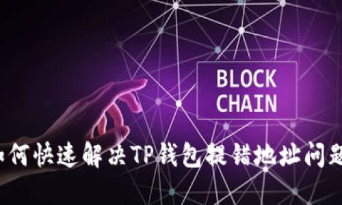 如何快速解决TP钱包提错地址问题？