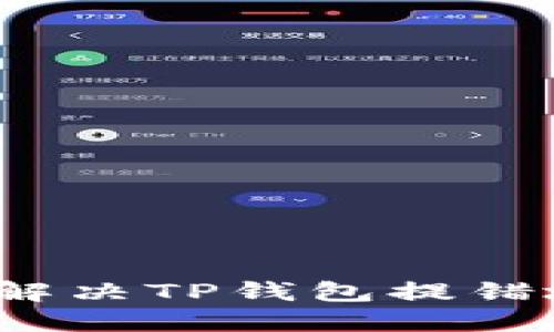 如何快速解决TP钱包提错地址问题？