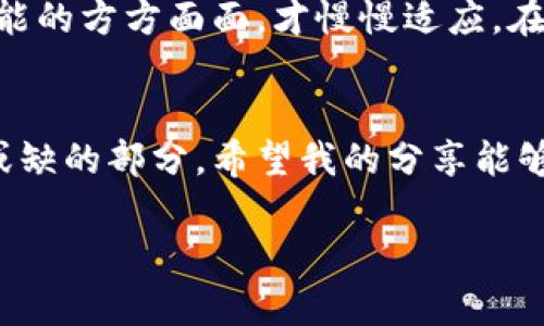 在讨论“TP钱包怎么没有以太加油站”这个问题之前，我们首先需要了解一些相关背景信息和概念，以便更好地理解这个问题的根本原因，以及可能的解决方案。

什么是TP钱包？
TP钱包是一款流行的数字资产钱包，主要用于存储和管理各种加密货币，包括但不限于以太坊及其代币。相较于其他钱包，TP钱包的界面友好，操作简单，特别适合初学者和普通用户使用。随着区块链技术的发展，这类钱包越来越受到人们的青睐。

什么是以太加油站？
以太加油站（Ethereum Gas Station）是指一个提供以太坊网络的交易费用（Gas费）计算和交易快速确认的信息服务平台。在以太坊网络上，每一笔交易都需要支付一定的Gas费，这笔费用的高低直接影响交易的处理速度和成功概率。加油站能够帮助用户了解当前网络的拥堵情况以及预估的Gas费，让用户在发送交易时能够选择更合适的费用进行支付。

TP钱包为什么没有以太加油站？
当您在TP钱包中无法找到以太加油站功能时，可能有以下几个原因：
ul
    listrong版本更新：/strong首先，钱包的版本可能不是最新的。如果您使用的是旧版本的钱包，有些功能和服务可能未及时更新。建议检查并更新到最新版本。/li
    listrong地域限制：/strong某些国家或地区可能由于法规原因无法提供特定的服务。如果您身处的地点临近限制区域，某些服务也可能无法使用。/li
    listrong网络问题：/strong钱包的某些功能需要联网才能使用，如果您当前的网络不稳定或者无法连接互联网，可能会导致相关的服务无法显示。/li
    listrong软件故障：/strong在使用过程中，软件本身可能会出现一些小故障。重启钱包或者重新安装软件，通常能够解决问题。/li
/ul

如何解决无法找到以太加油站的问题？
如果您在TP钱包中没有找到以太加油站，可以通过以下方式进行解决：
ul
    listrong更新钱包：/strong确保您使用的是最新版本的TP钱包。可以选择在App Store或Google Play商店中搜索TP钱包进行更新。/li
    listrong使用其他资源：/strong如果钱包中没有以太加油站，您可以尝试访问以太坊网络的官方网站或其他第三方网站（如EthGasStation.info）来获取Gas费的数据和建议。/li
    listrong查看社区支持：/strong在官方论坛或社交媒体中查询相关问题，很多用户会分享他们的解决方案和经验。/li
    listrong联系客户支持：/strong如果问题依旧存在，可以尝试联系TP钱包的客服，向他们反馈这一情况并寻求帮助。/li
/ul

个人经历分享
我在刚接触加密货币时，也曾面临类似的问题。当时我很紧张，生怕自己做错了什么，或者忽略了什么重要的步骤。通过询问朋友和查找资料，我逐渐了解到了钱包功能的方方面面，才慢慢适应。在这个过程中，我明白了耐心的重要性。同时也认识到了社区的力量，很多经验丰富的用户乐于分享他们的使用心得和技巧。

总结
在数字货币的世界里，每个人都会遇到各种各样的问题，尤其是对新手而言。了解和掌握工具的使用、技术的进步以及社区的支持，都是我们在加密货币之路上不可或缺的部分。希望我的分享能够帮助到大家，解决关于TP钱包无法找到以太加油站的疑问。如同我当年一样，无论遇到什么问题，保持冷静，积极寻求解决方案，是非常重要的。

以上就是关于“TP钱包怎么没有以太加油站”的详细分析和解决方案，希望能够为您提供帮助。如有其他问题，欢迎随时讨论！