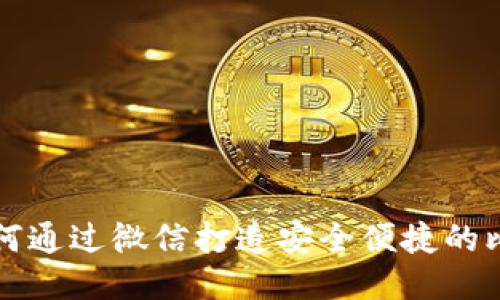 beaoti如何通过微信打造安全便捷的比特币钱包