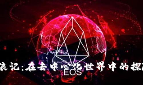 Web3流浪记：在去中心化世界中的探险与反思