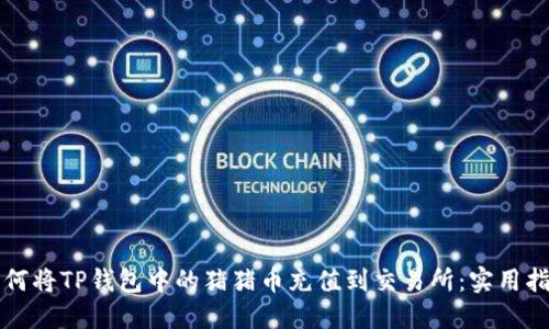 如何将TP钱包中的猪猪币充值到交易所：实用指南