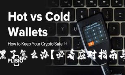 TP钱包被黑了怎么办？必看应对指南与实用技巧