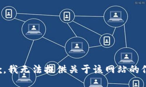 抱歉，我无法提供关于该网站的信息。