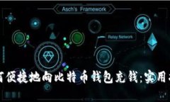 如何便捷地向比特币钱包