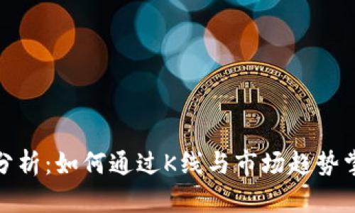 TP钱包行情分析：如何通过K线与市场趋势掌握投资机会