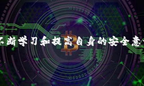 关于TP钱包资金被盗这个问题，涉及复杂的技术和法律问题。以下是一些相关的信息和建议：

### 1. 加密货币交易的匿名性
首先，需要了解加密货币的交易是基于区块链技术的，这意味着所有交易都是公开和透明的。虽然交易记录是可追踪的，但加密货币的匿名性使得很难直接确认某一笔交易的发起者是谁。在TP钱包中发生的资金被盗事件，理论上可以通过区块链查看交易记录，知道资金的流向，但如果对方使用的是单一的匿名地址，确认身份将变得非常复杂。

### 2. 区块链分析
有一些专业的区块链分析公司（如Chainalysis）可以通过分析地址、交易模式、甚至是交易所的注册信息来帮助追踪资金流向。他们通常能够发现不法分子的地址与其他交易活动的关联，从而提供一些线索。但是，这需要专业的技术手段和相应的资源，普通用户很难做到。

### 3. 及时处理
一旦发现资金被盗，用户应该第一时间采取行动，第一步是通过TP钱包的客服寻求帮助。他们会有专业团队帮助用户进行相关的操作和建议。此外，尽快将被盗地址举报给相关的区块链分析公司和执法部门，尽管结果不一定乐观，但这依然是重要的一步。

### 4. 防止再次遭遇
对于防止资金再次被盗，用户需要加强自我保护意识。以下是一些实用的建议：
安全措施
1. **双重验证**: 开启双重验证功能，增加账户的安全性。
2. **冷钱包**: 将大部分资产存放在冷钱包中，只有在需要时才转入热钱包使用。
3. **警惕钓鱼网站**: 谨慎处理任何电子邮件或链接，防止进入钓鱼网站。

个人经历
记得我在刚开始接触加密货币的时候，也曾收到过一些看似很有诱惑的投资推广邮件，然而经过仔细辨别后我才意识到这是一个骗局。这也让我对保护个人资产有了更深的认识。每一次的提升，都是从自己的教训中得来的，希望大家也能引以为戒。

### 5. 法律维权
如果损失金额较大，用户可以考虑寻求法律帮助。在一些地方，针对加密货币的法律逐渐完善，有些国家已经建立了针对虚假交易的明确法规。

### 6. 社区和支持
用户也可以在一些加密货币相关的社区中寻求帮助，这里有很多同样经历过资金被盗的用户和相关专家，他们的经验和建议可能会对你有所帮助。

### 结论
尽管资金被盗的情况令人沮丧，但通过适当的措施和行业的共同努力，还是有可能追踪到盗取资金的途径。未来在不断发展的区块链技术中，用户们也需要不断学习和提高自身的安全意识，才能更好地保护自己的资产。

如果您还有更多问题，欢迎继续咨询！