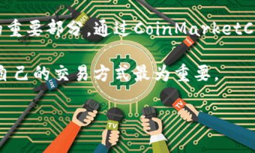 TP钱包（TokenPocket）是一款支持多种区块链资产的钱包应用，专注于提供去中心化的数字资产管理服务。在TP钱包中，用户可以存储和管理多种加密货币和代币。使用TP钱包的用户常常会关注到代币的交易和流动性，因此了解哪些交易所支持TP钱包中的代币是非常重要的。

代币和交易所的基本概念

在深入讨论TP钱包的代币在哪个交易所之前，我们首先需要了解代币和交易所的基本概念。代币是一种数字资产，它可以代表多种价值，比如实物商品、股权或其他资产。在区块链的世界中，代币通常是基于智能合约创建的，最著名的例子就是以太坊网络上的ERC20代币。

而交易所则是加密货币交易的市场，用户可以在这里通过法币或其他加密货币购买或出售代币。交易所通常分为中心化交易所（CEX）和去中心化交易所（DEX）。中心化交易所由特定公司管理，用户需要通过身份验证，而去中心化交易所则允许用户直接与其他用户交易，而无需通过中介。

TP钱包中的代币

TP钱包支持多种类型的代币，尤其是在以太坊、波场（Tron）、EOS等主流区块链网络上创建的代币。用户可以轻松添加和管理这些代币。在TP钱包中，你可以查看余额、发送和接收代币，甚至参与去中心化金融（DeFi）项目等。

代币在交易所的流通情况

大多数主流的代币都在多个交易所上市。为了确认你的代币在哪些交易所可以交易，你可以通过以下几种方式进行查找：

ul
    listrong访问CoinMarketCap或CoinGecko：/strong这些网站提供关于各种加密货币及其代币的详细信息，包括交易所列表和交易量。/li
    listrong查看项目官方网站：/strong许多代币的官方网站都会提供支持的交易所的列表。/li
    listrong社交媒体和社区论坛：/strong如Telegram、Twitter等平台上的社区讨论，可以帮你了解代币的最新信息。/li
/ul

常见的交易所

以下是一些常见的支持多种代币交易的交易所，它们大多数也支持TP钱包中的代币：

ul
    listrong币安（Binance）：/strong作为全球最大的加密货币交易所之一，币安支持大量的代币交易，并提供良好的流动性。/li
    listrong火币网（Huobi）：/strong火币网同样是一家知名的交易所，提供多种代币的交易服务。/li
    listrongOKEx：/strong另一家大型交易所，支持多种加密货币和代币的交易。/li
    listrongUniswap：/strong作为一个去中心化交易所，Uniswap允许用户直接交易以太坊上的ERC20代币，TP钱包用户也可以通过它进行交易。/li
/ul

个人经验分享

在我的加密货币投资旅程中，使用TP钱包是一个重要的里程碑。我记得刚开始接触加密货币时，觉得买卖代币非常复杂。有一天我决定尝试使用TP钱包管理我的以太坊和各种ERC20代币。那时，我对钱包的简单界面和直观的操作印象深刻，让我可以轻松存储和发送代币。

我当时在寻找购买某个新项目代币的地方，经过朋友的推荐，我找到了Uniswap。在TP钱包中，我只需连接我的钱包，选择我要交易的代币，就可以快速完成交易。这种去中心化的交易方式让我感到安全，也让我更深入地理解了区块链的去中心化理念。

总结

TP钱包作为一个强大的数字资产管理工具，帮助用户管理各种代币和加密货币。了解你的代币在哪些交易所可以被交易，是投资和资产管理的重要部分。通过CoinMarketCap、项目官网和社区讨论等方式，你可以找到相关的信息。希望我的经验分享能对你使用TP钱包有所帮助，让你在加密货币的世界中更加顺利。

加密货币市场瞬息万变，保持对新项目和市场动态的关注是至关重要的。无论是中心化交易所还是去中心化交易所，都各有优缺点，选择适合自己的交易方式最为重要。

通过这种方式，我希望能够为你提供一个更全面、更具人情味的视角，让你在使用TP钱包和进行加密货币交易时感到更加踏实和自信。