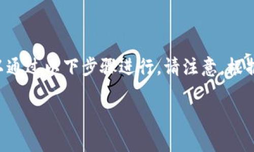 在TP波场钱包中，取消已授权的USDT（Tether）或其他代币通常可以通过以下步骤进行。请注意，根据不同版本的钱包界面，操作可能会有所不同，但基本流程是类似的。

### 如何快速取消TP波场钱包中的授权？实用指南